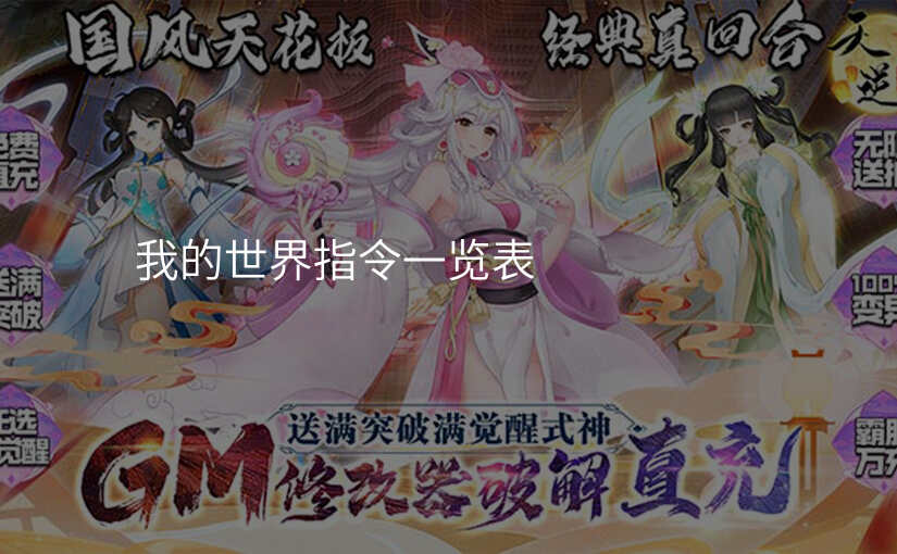 我的世界指令一览表