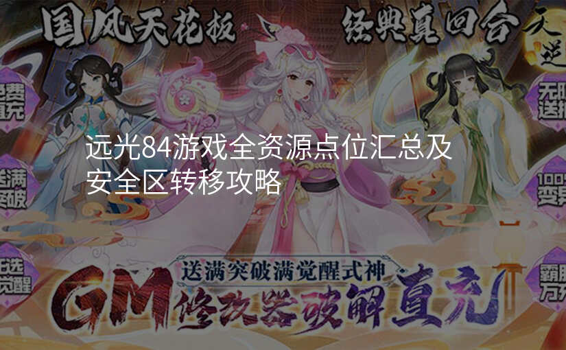远光84游戏全资源点位汇总及安全区转移攻略