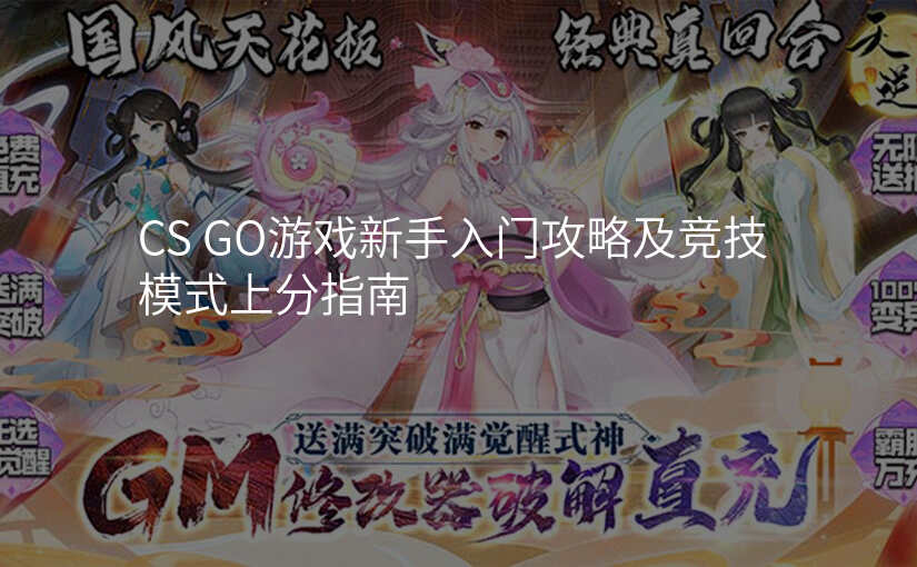 CS GO游戏新手入门攻略及竞技模式上分指南