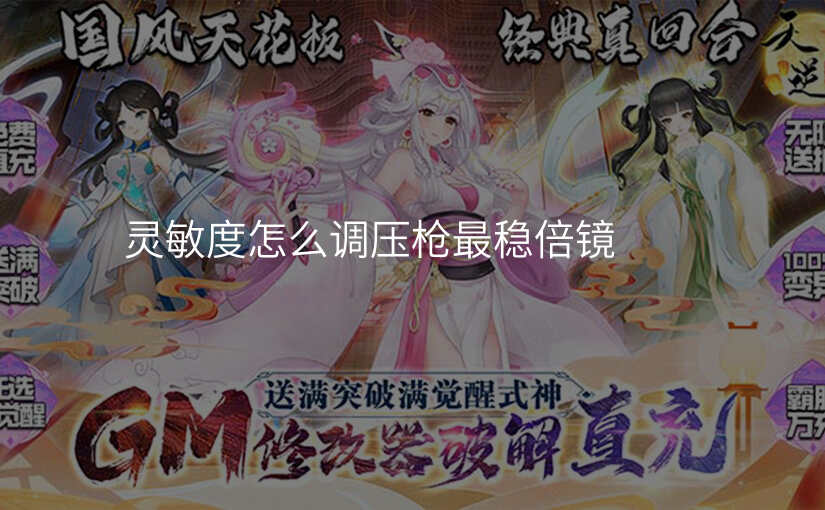 灵敏度怎么调压枪最稳倍镜