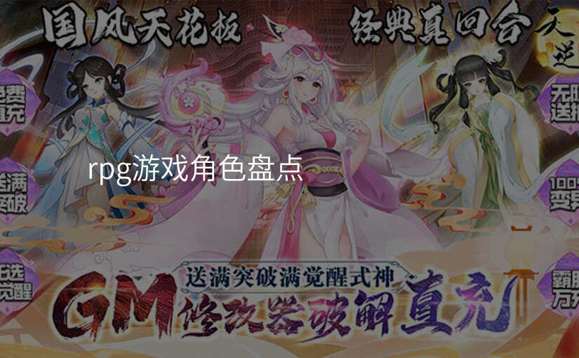 rpg游戏角色盘点