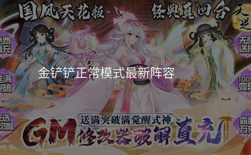 金铲铲正常模式最新阵容