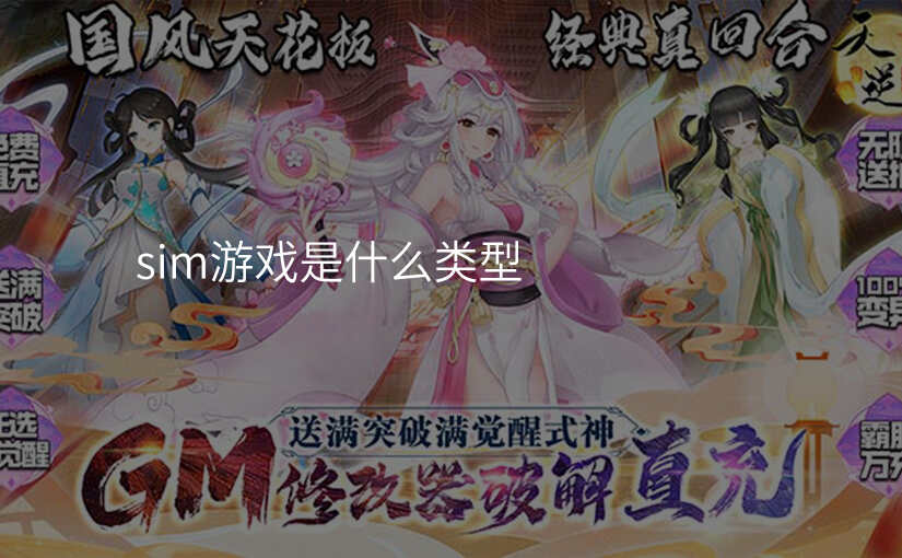 sim游戏是什么类型