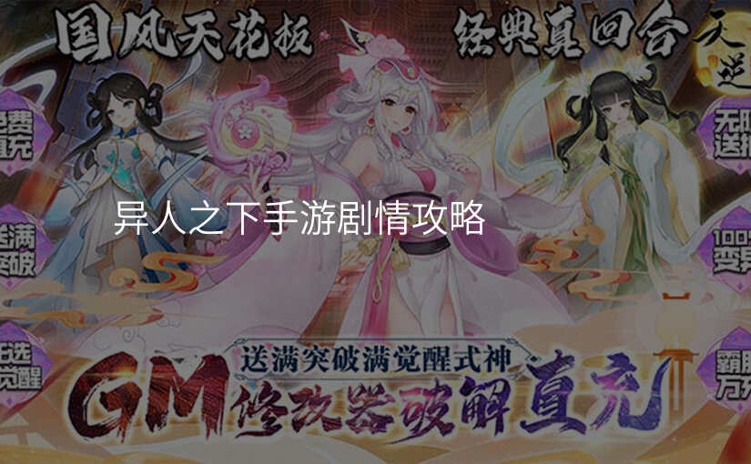异人之下手游剧情攻略