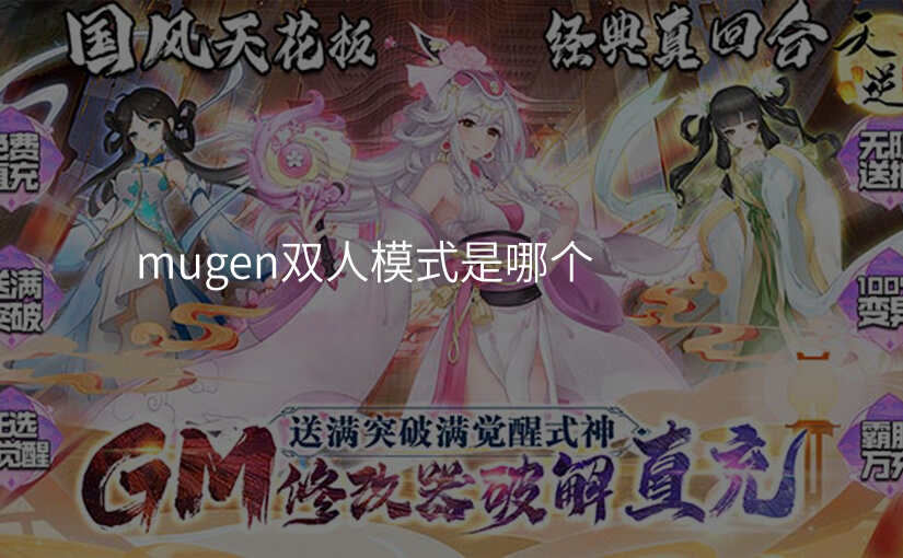 mugen双人模式是哪个