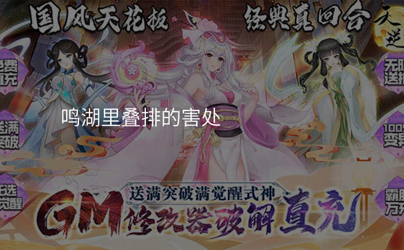 鸣湖里叠排的害处