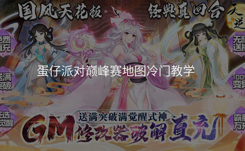 蛋仔派对巅峰赛地图冷门教学