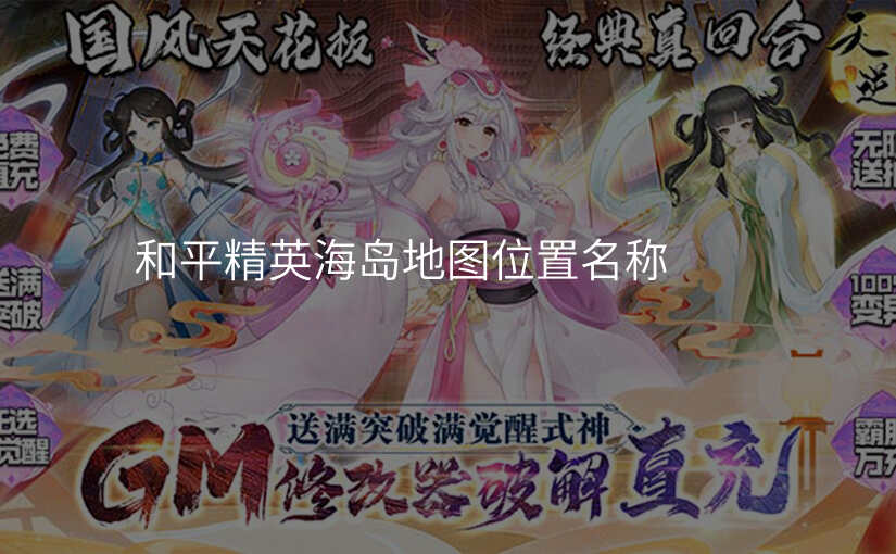 和平精英海岛地图位置名称