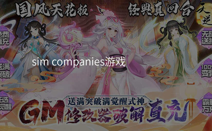 sim companies游戏