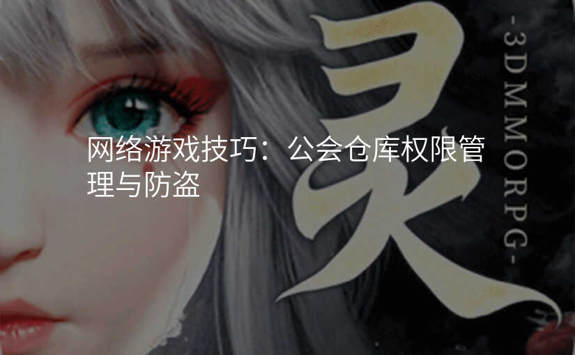 网络游戏技巧:公会仓库权限管理与防盗