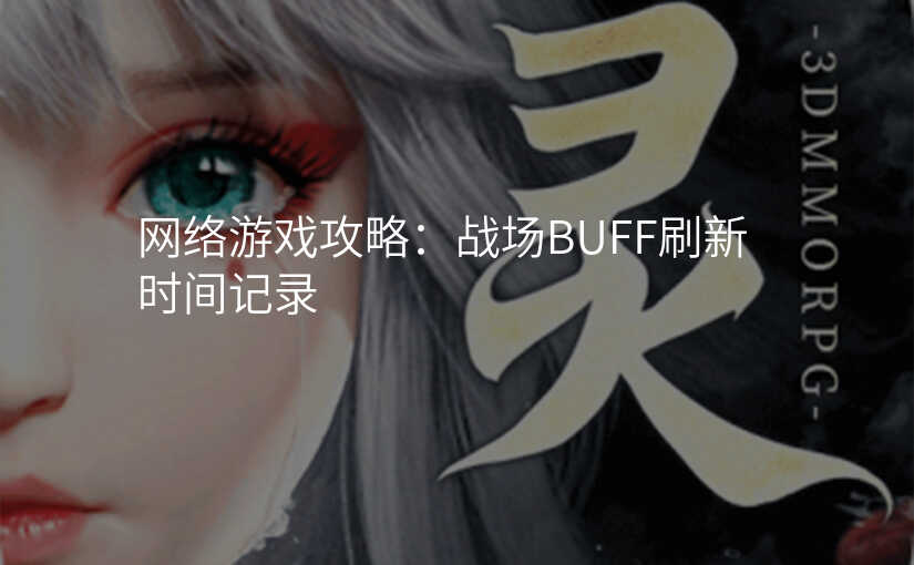 网络游戏攻略:战场BUFF刷新时间记录