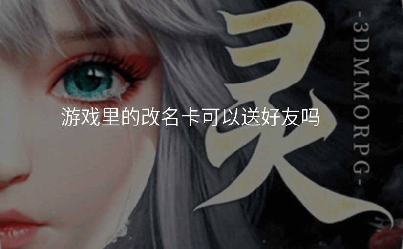游戏里的改名卡可以送好友吗