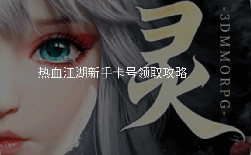 热血江湖新手卡号领取攻略