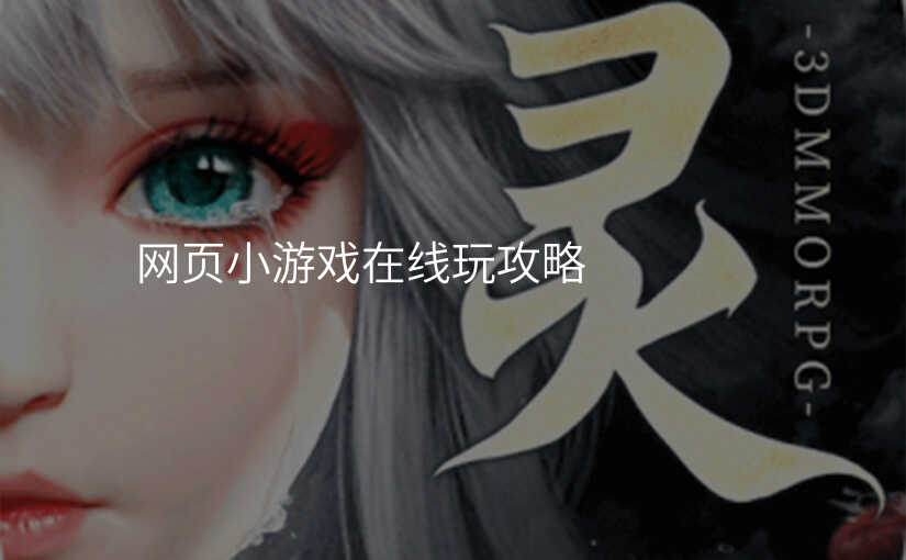 网页小游戏在线玩攻略