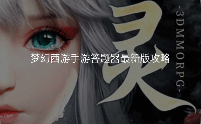 梦幻西游手游答题器最新版攻略
