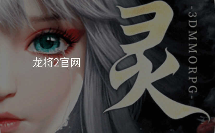龙将2官网