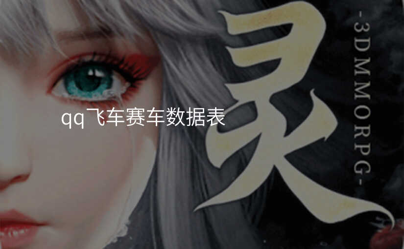 qq飞车赛车数据表