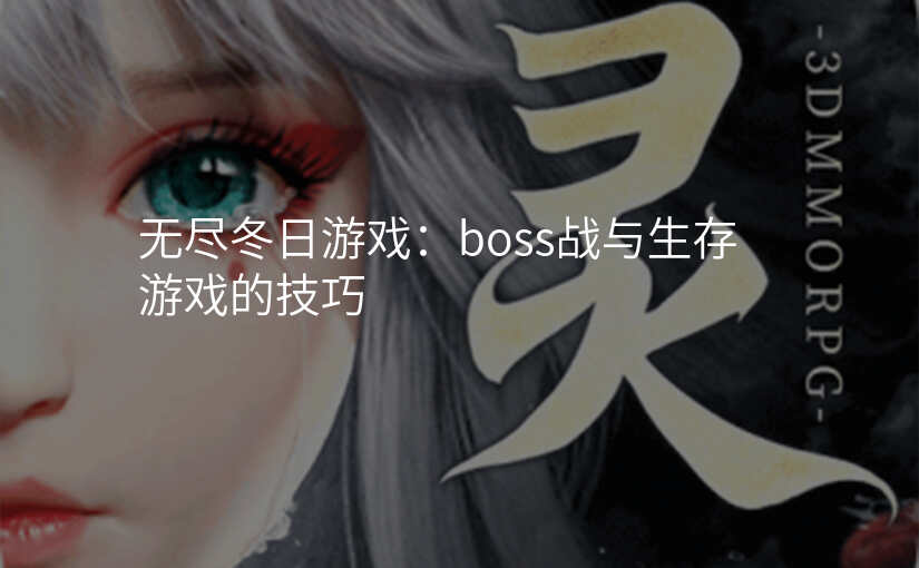 无尽冬日游戏:boss战与生存游戏的技巧
