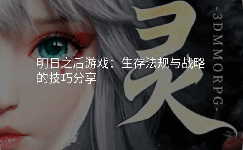 明日之后游戏:生存法规与战略的技巧分享