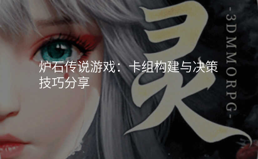 炉石传说游戏:卡组构建与决策技巧分享