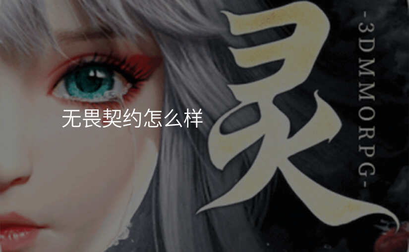 无畏契约怎么样