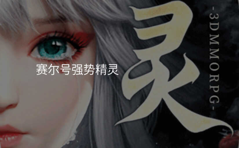 赛尔号强势精灵