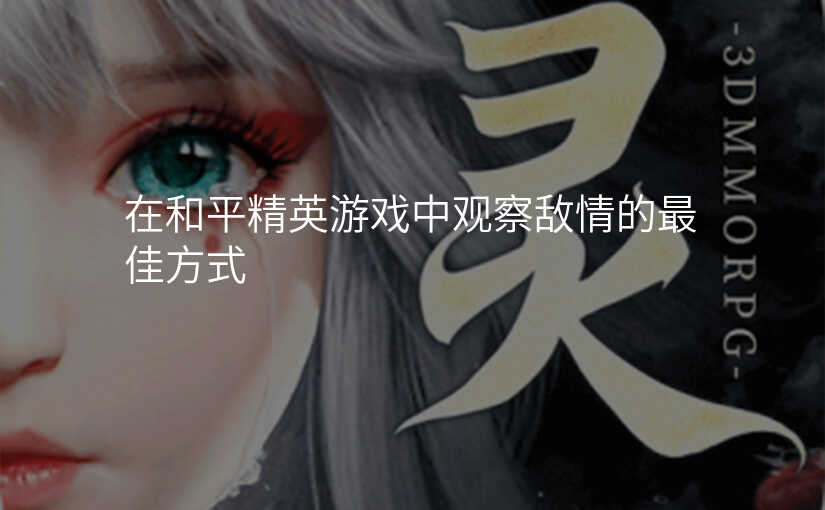 在和平精英游戏中观察敌情的最佳方式