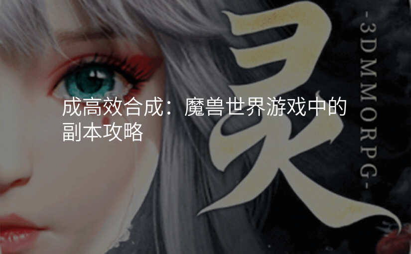 成高效合成:魔兽世界游戏中的副本攻略