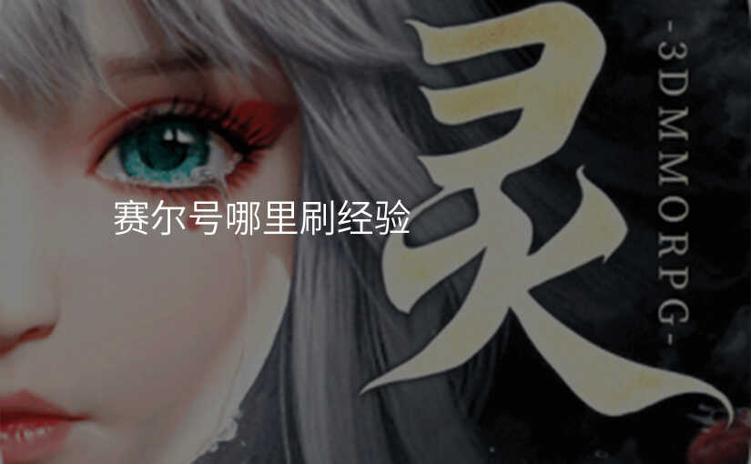 赛尔号哪里刷经验