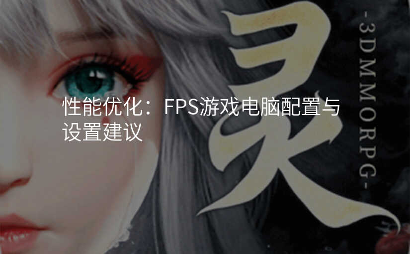 性能优化:FPS游戏电脑配置与设置建议