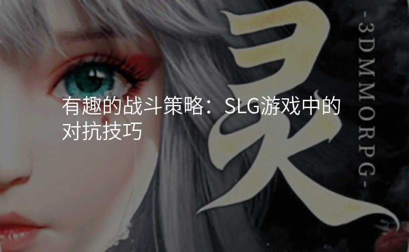 有趣的战斗策略:SLG游戏中的对抗技巧