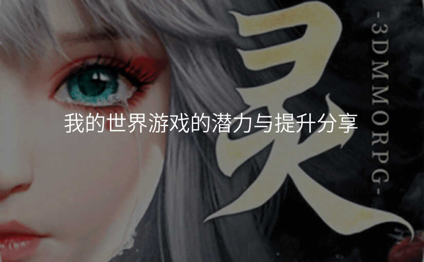 我的世界游戏的潜力与提升分享