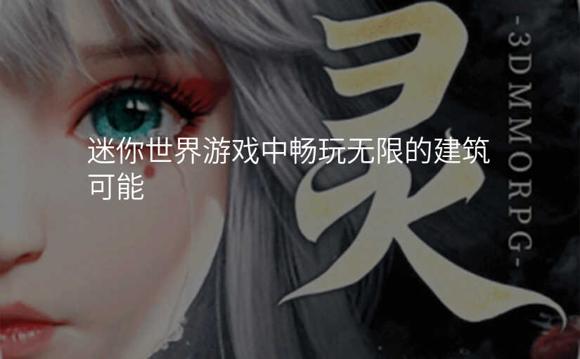 迷你世界游戏中畅玩无限的建筑可能