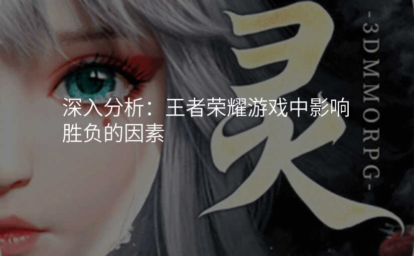 深入分析:王者荣耀游戏中影响胜负的因素