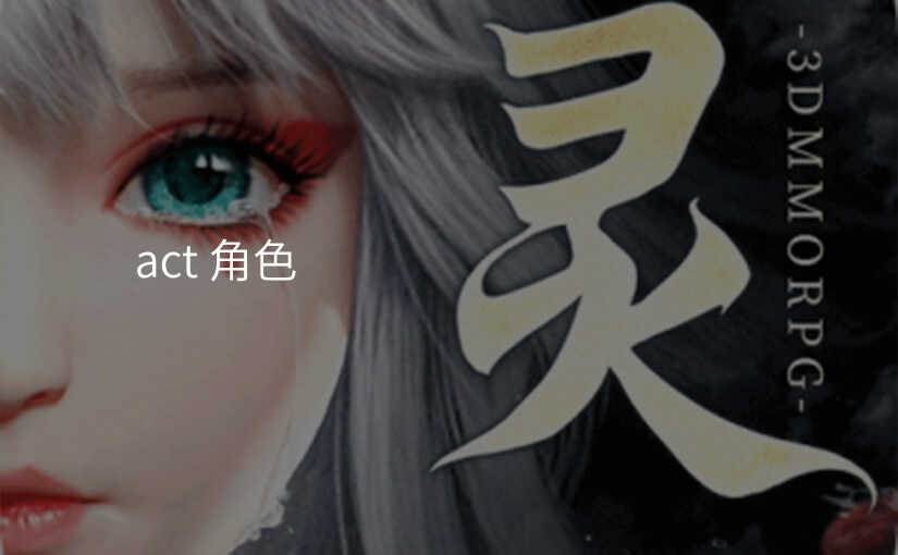 act 角色