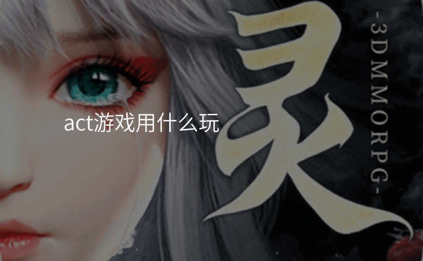 act游戏用什么玩