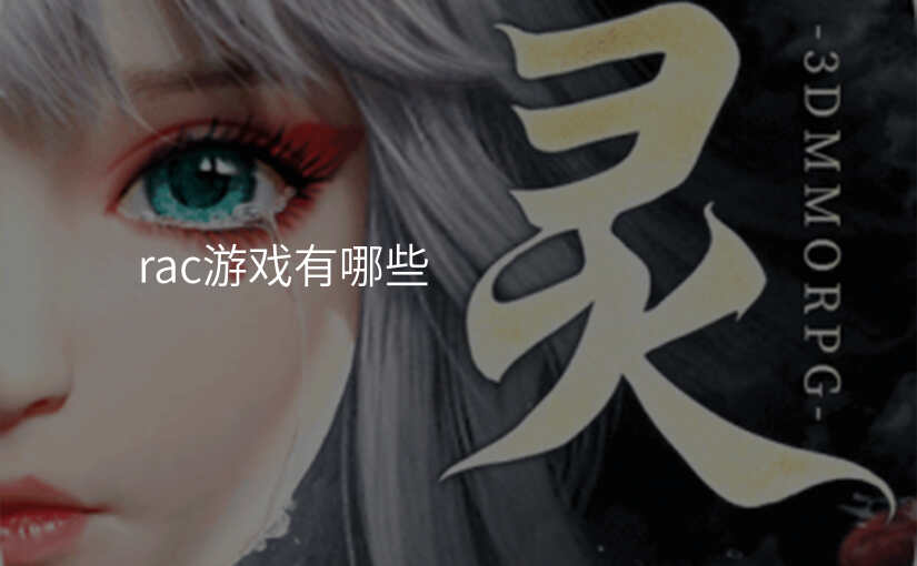rac游戏有哪些