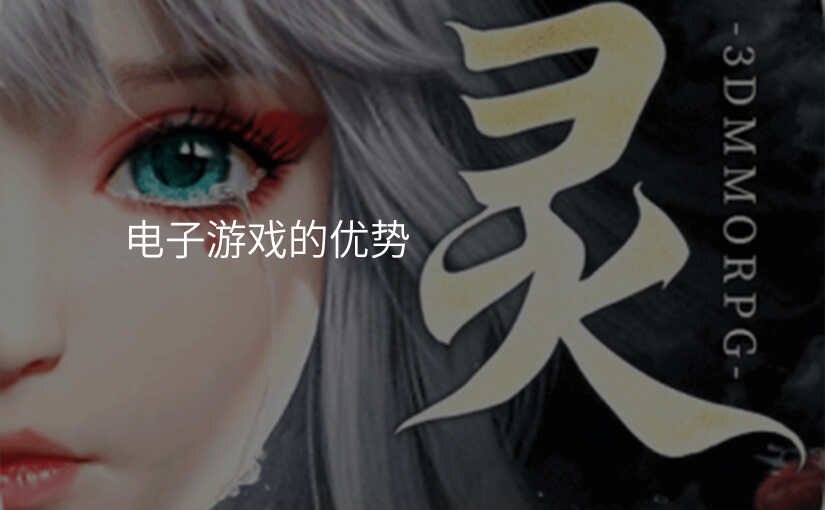 电子游戏的优势