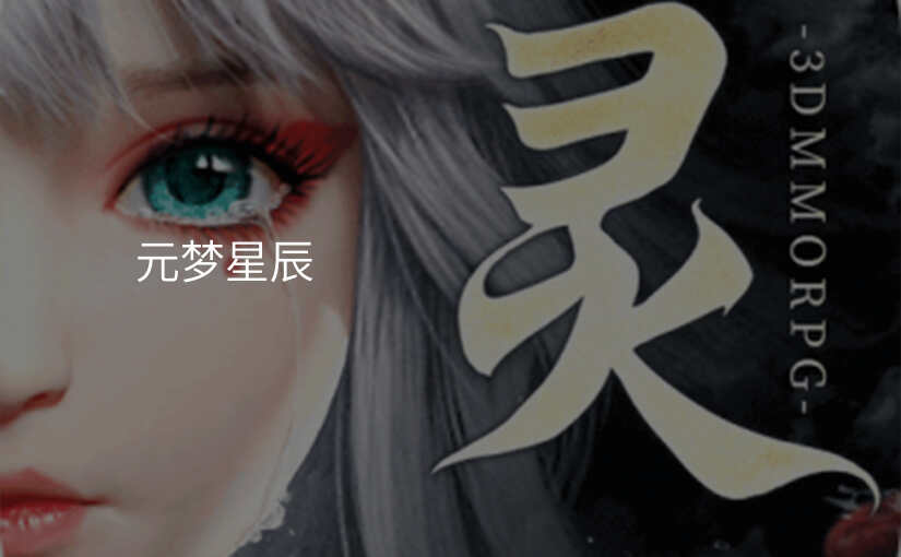 元梦星辰