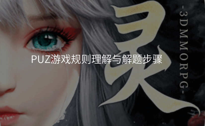 PUZ游戏规则理解与解题步骤