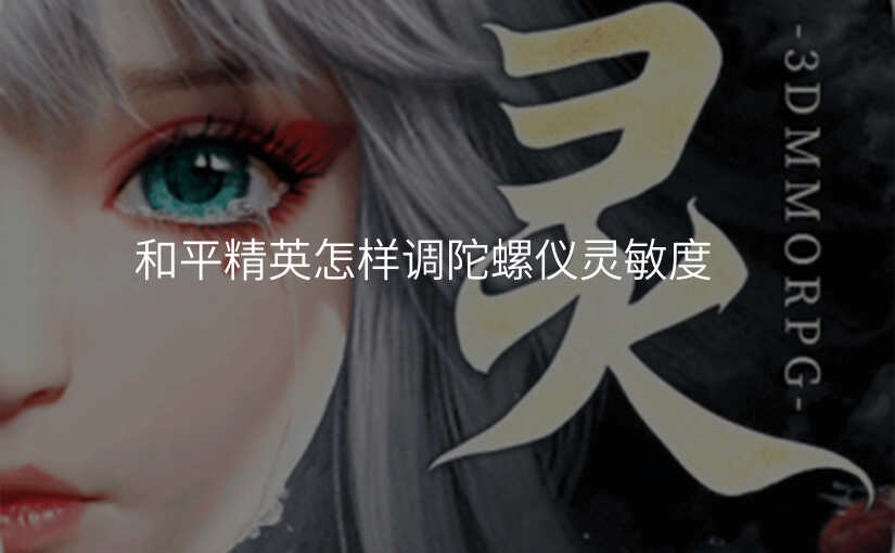 和平精英怎样调陀螺仪灵敏度