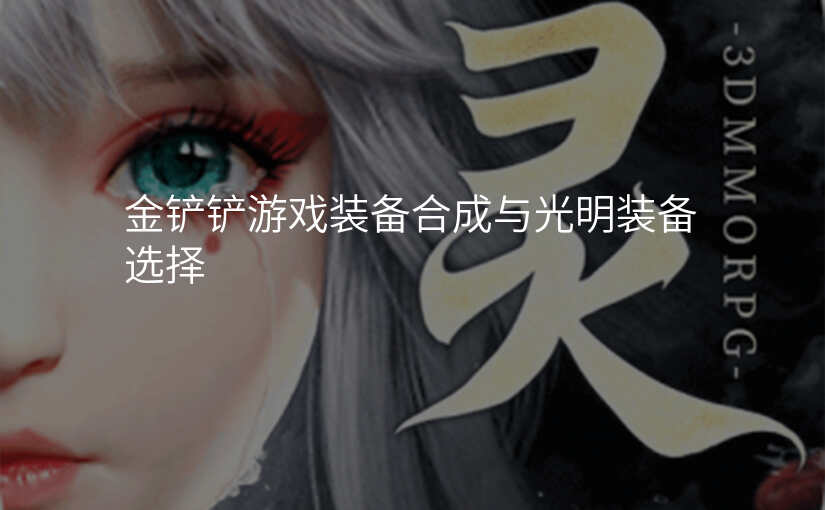 金铲铲游戏装备合成与光明装备选择
