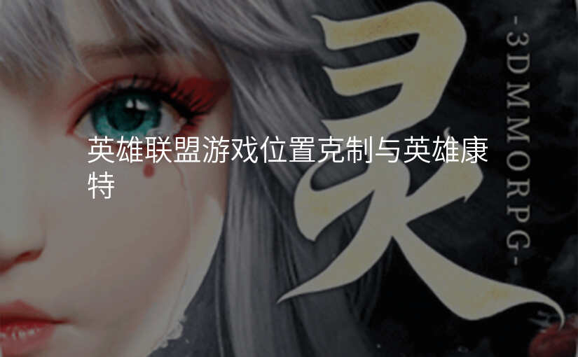 英雄联盟游戏位置克制与英雄康特