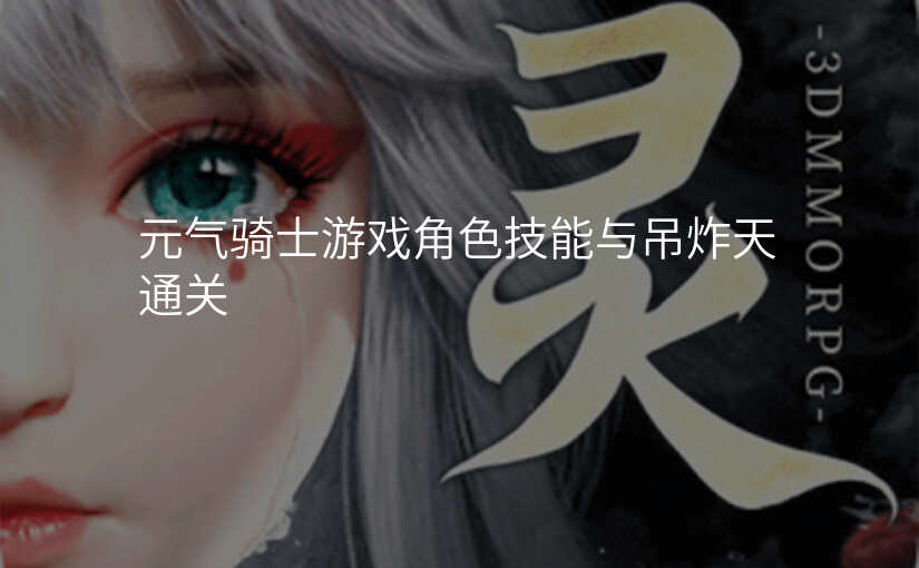 元气骑士游戏角色技能与吊炸天通关
