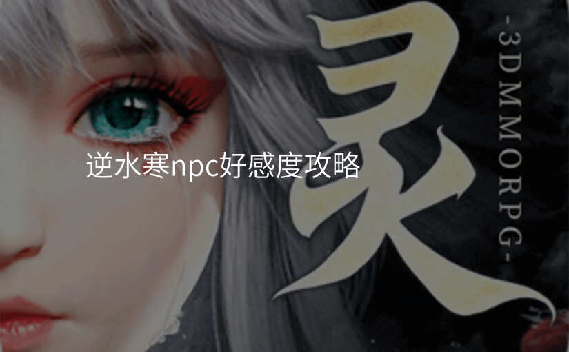 逆水寒npc好感度攻略