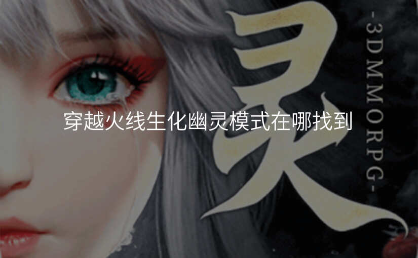 穿越火线生化幽灵模式在哪找到