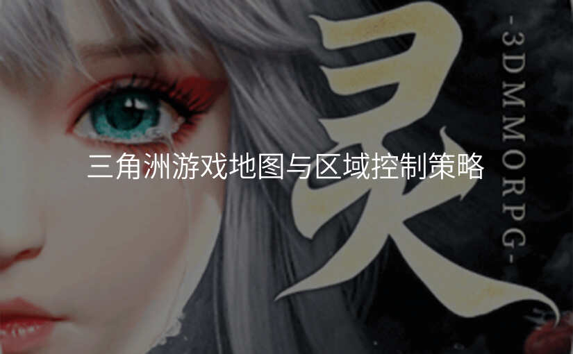 三角洲游戏地图与区域控制策略