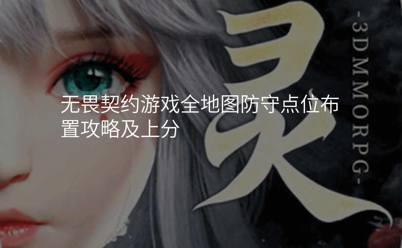 无畏契约游戏全地图防守点位布置攻略及上分
