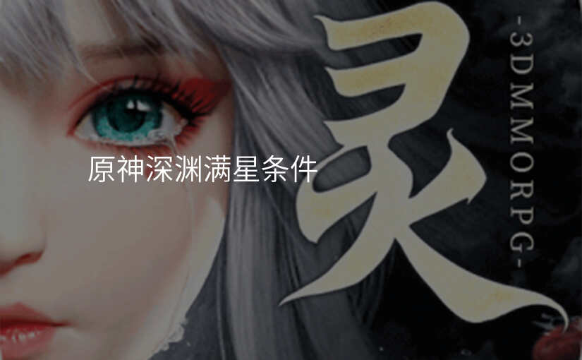 原神深渊满星条件