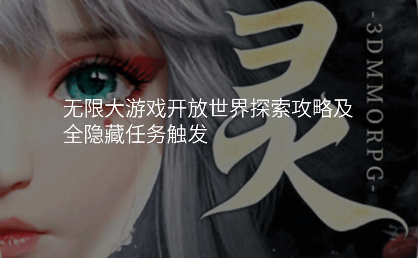 无限大游戏开放世界探索攻略及全隐藏任务触发